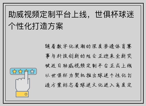 助威视频定制平台上线，世俱杯球迷个性化打造方案