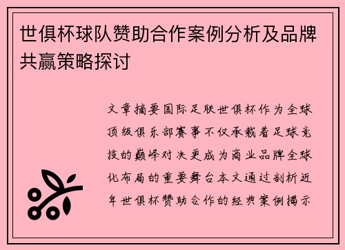 世俱杯球队赞助合作案例分析及品牌共赢策略探讨
