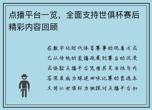 点播平台一览，全面支持世俱杯赛后精彩内容回顾