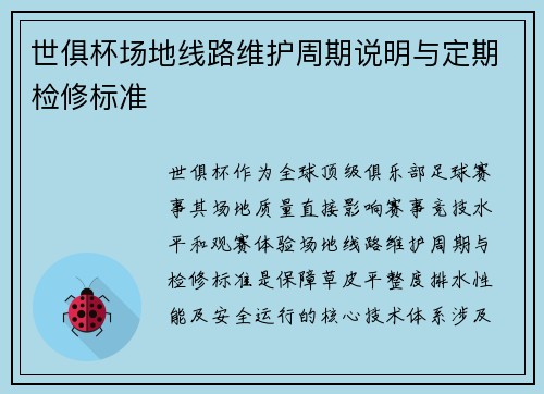 世俱杯场地线路维护周期说明与定期检修标准