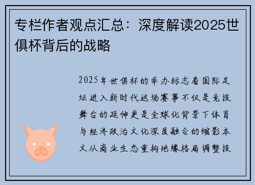 专栏作者观点汇总：深度解读2025世俱杯背后的战略