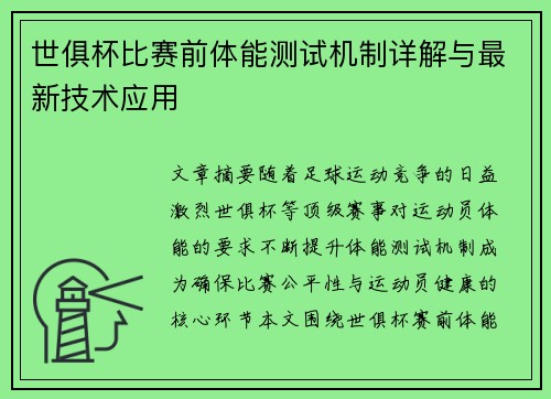 世俱杯比赛前体能测试机制详解与最新技术应用