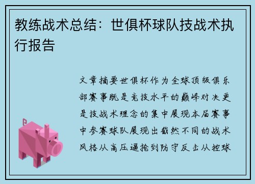 教练战术总结：世俱杯球队技战术执行报告