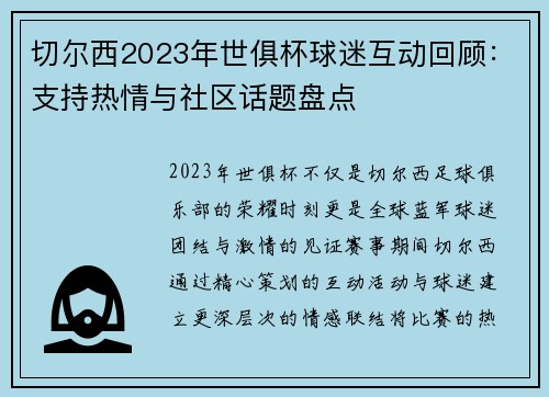 切尔西2023年世俱杯球迷互动回顾：支持热情与社区话题盘点