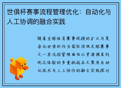 世俱杯赛事流程管理优化：自动化与人工协调的融合实践