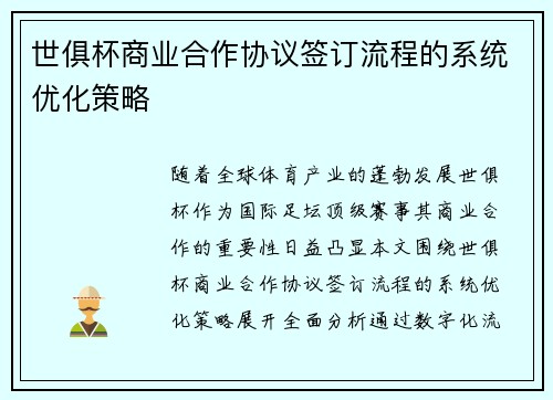 世俱杯商业合作协议签订流程的系统优化策略