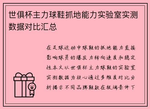 世俱杯主力球鞋抓地能力实验室实测数据对比汇总