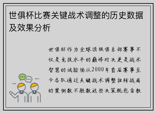 世俱杯比赛关键战术调整的历史数据及效果分析
