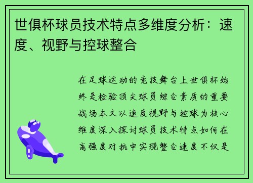 世俱杯球员技术特点多维度分析：速度、视野与控球整合