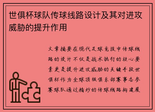 世俱杯球队传球线路设计及其对进攻威胁的提升作用