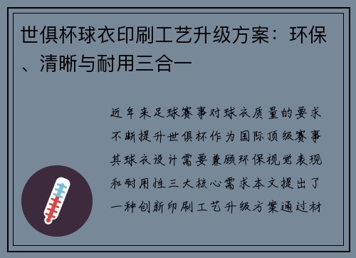 世俱杯球衣印刷工艺升级方案：环保、清晰与耐用三合一