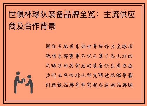 世俱杯球队装备品牌全览：主流供应商及合作背景