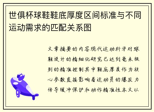 世俱杯球鞋鞋底厚度区间标准与不同运动需求的匹配关系图