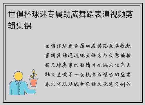 世俱杯球迷专属助威舞蹈表演视频剪辑集锦