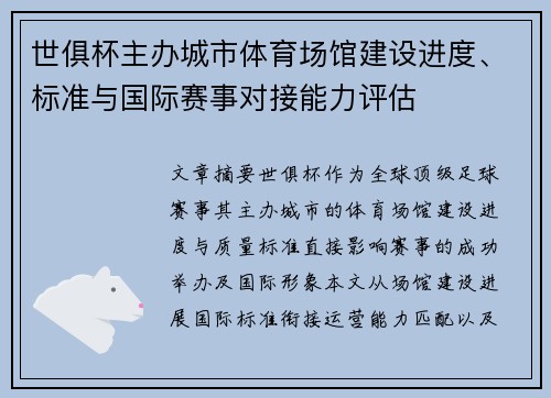 世俱杯主办城市体育场馆建设进度、标准与国际赛事对接能力评估