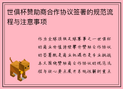 世俱杯赞助商合作协议签署的规范流程与注意事项