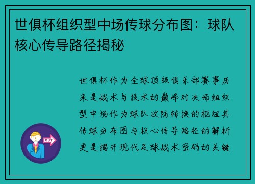世俱杯组织型中场传球分布图：球队核心传导路径揭秘