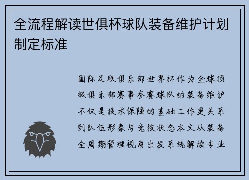 全流程解读世俱杯球队装备维护计划制定标准