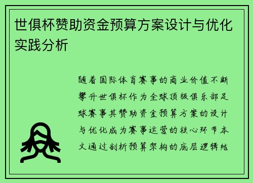 世俱杯赞助资金预算方案设计与优化实践分析