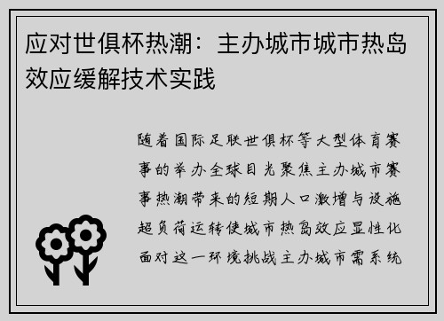 应对世俱杯热潮：主办城市城市热岛效应缓解技术实践