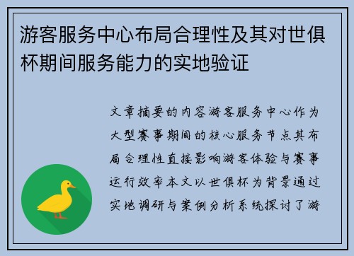 游客服务中心布局合理性及其对世俱杯期间服务能力的实地验证