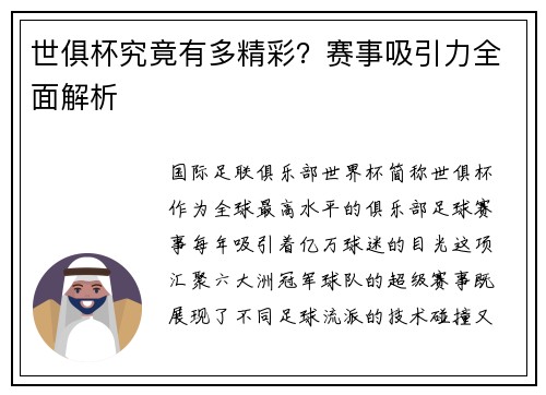 世俱杯究竟有多精彩？赛事吸引力全面解析