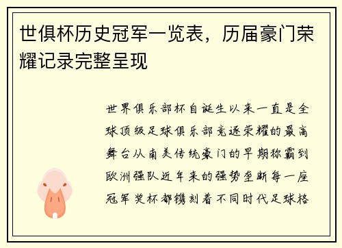 世俱杯历史冠军一览表，历届豪门荣耀记录完整呈现
