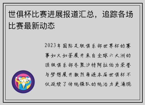 世俱杯比赛进展报道汇总，追踪各场比赛最新动态