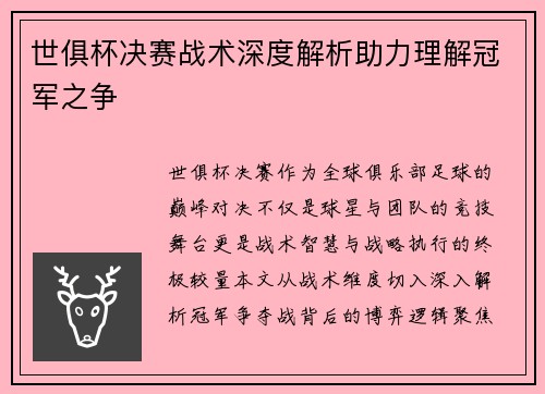 世俱杯决赛战术深度解析助力理解冠军之争