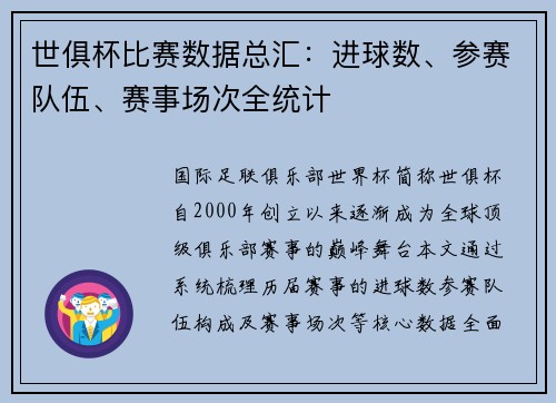 世俱杯比赛数据总汇：进球数、参赛队伍、赛事场次全统计