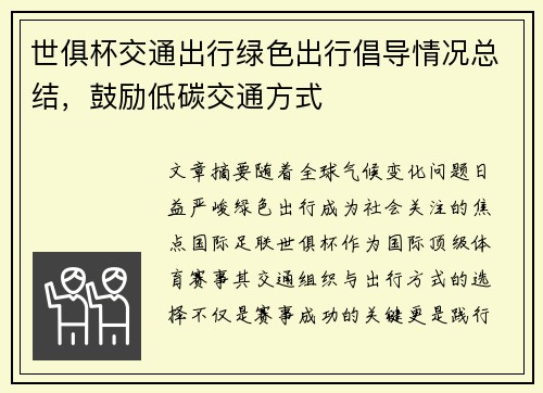 世俱杯交通出行绿色出行倡导情况总结，鼓励低碳交通方式