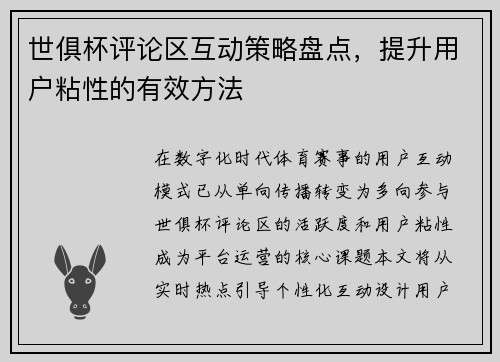 世俱杯评论区互动策略盘点，提升用户粘性的有效方法