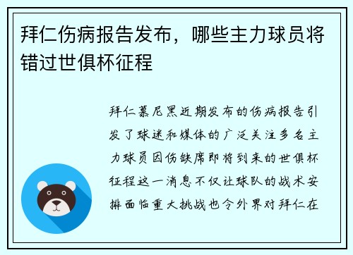 拜仁伤病报告发布，哪些主力球员将错过世俱杯征程