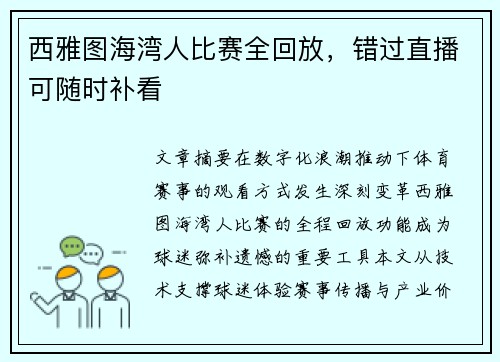 西雅图海湾人比赛全回放，错过直播可随时补看