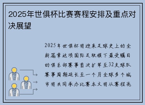 2025年世俱杯比赛赛程安排及重点对决展望