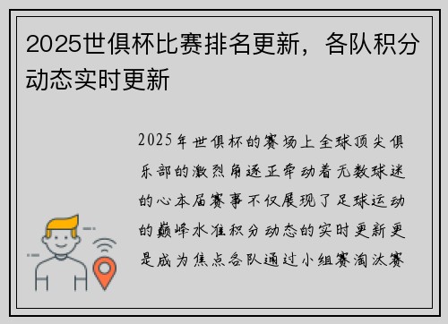 2025世俱杯比赛排名更新，各队积分动态实时更新