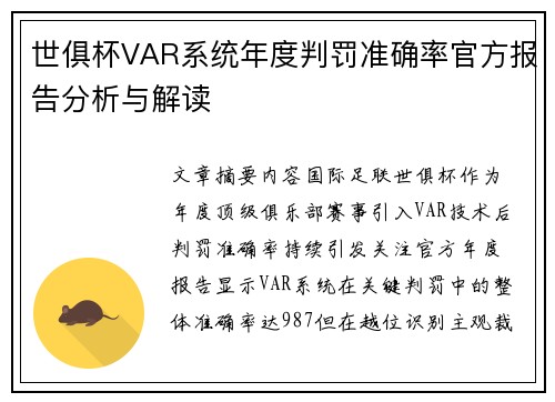 世俱杯VAR系统年度判罚准确率官方报告分析与解读