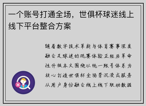 一个账号打通全场，世俱杯球迷线上线下平台整合方案