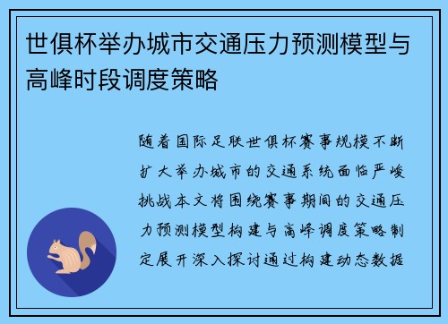 世俱杯举办城市交通压力预测模型与高峰时段调度策略