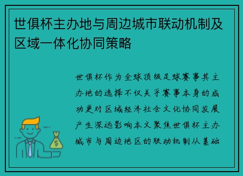世俱杯主办地与周边城市联动机制及区域一体化协同策略