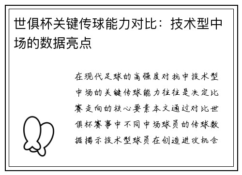 世俱杯关键传球能力对比：技术型中场的数据亮点