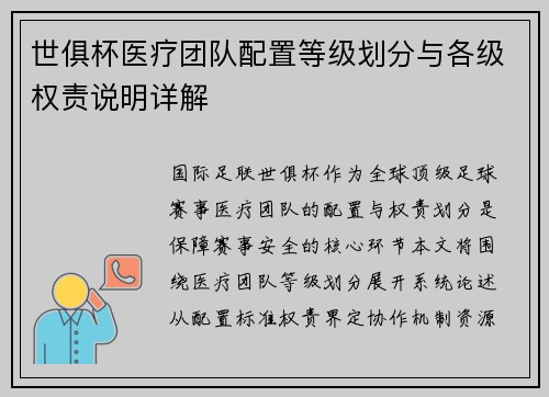 世俱杯医疗团队配置等级划分与各级权责说明详解