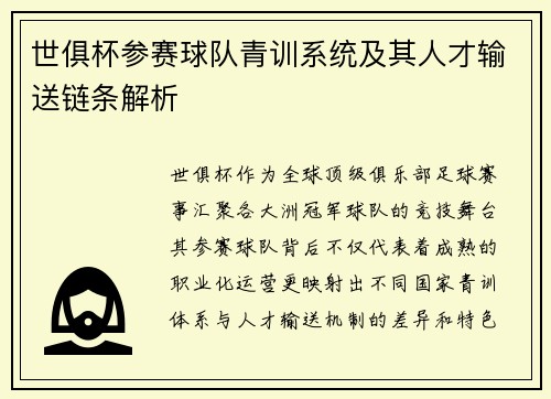 世俱杯参赛球队青训系统及其人才输送链条解析