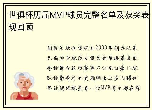 世俱杯历届MVP球员完整名单及获奖表现回顾