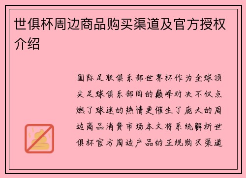 世俱杯周边商品购买渠道及官方授权介绍