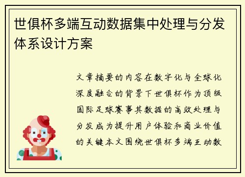 世俱杯多端互动数据集中处理与分发体系设计方案