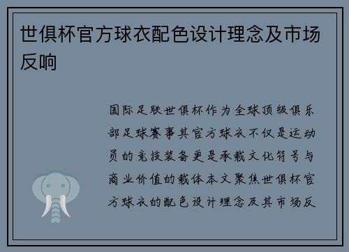 世俱杯官方球衣配色设计理念及市场反响