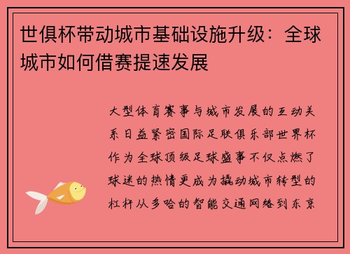 世俱杯带动城市基础设施升级：全球城市如何借赛提速发展