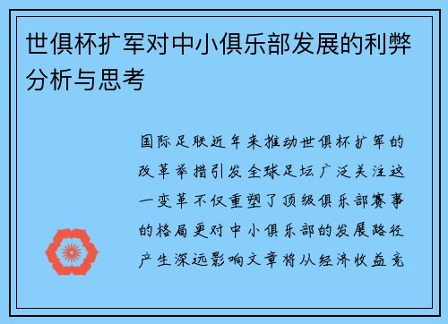 世俱杯扩军对中小俱乐部发展的利弊分析与思考