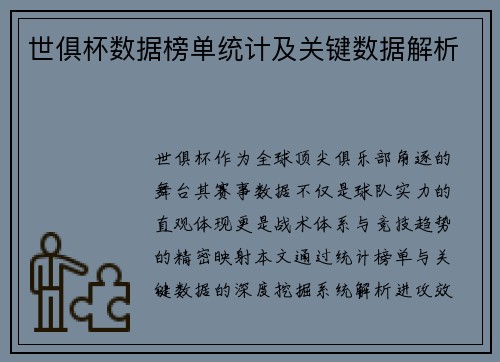 世俱杯数据榜单统计及关键数据解析